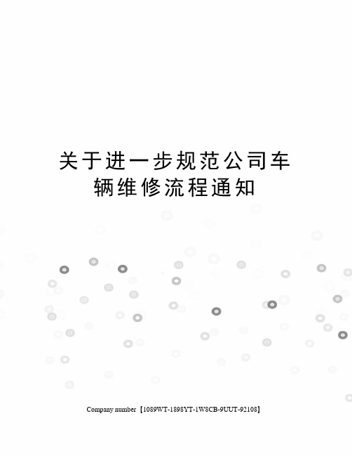 关于进一步规范公司车辆维修流程通知