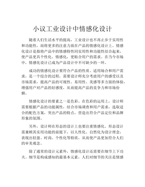 小议工业设计中情感化设计