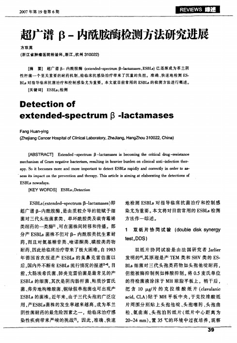 超广谱β-内酰胺酶检测方法研究进展