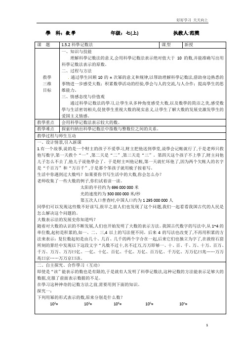 人教版数学七年级初一上册 1.5.2科学记数法 名师教学教案 教学设计反思 (3)