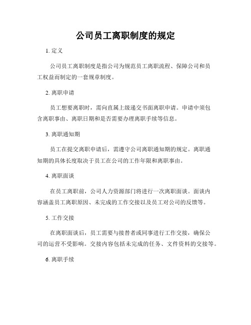 公司员工离职制度的规定