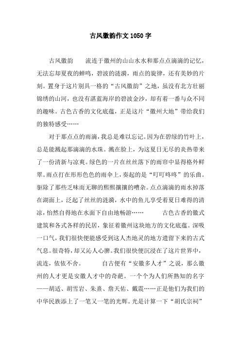 古风徽韵作文1050字