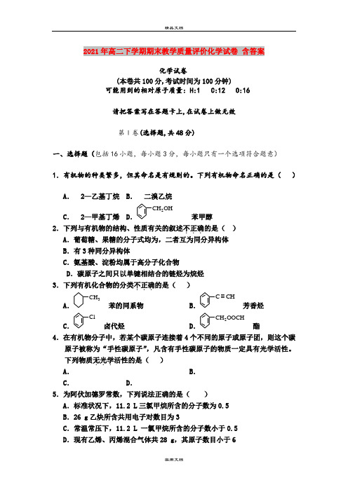 2021年高二下学期期末教学质量评价化学试卷 含答案