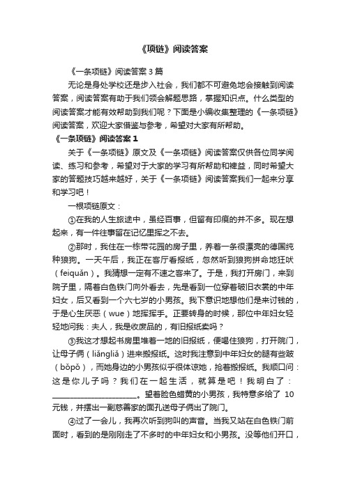 《一条项链》阅读答案3篇