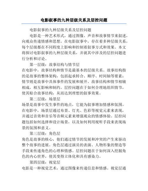 电影叙事的九种层级关系及层控问题