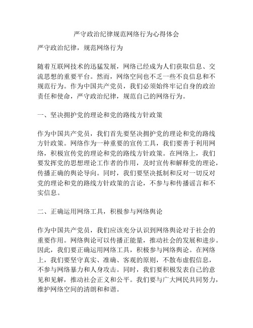 严守政治纪律规范网络行为心得体会