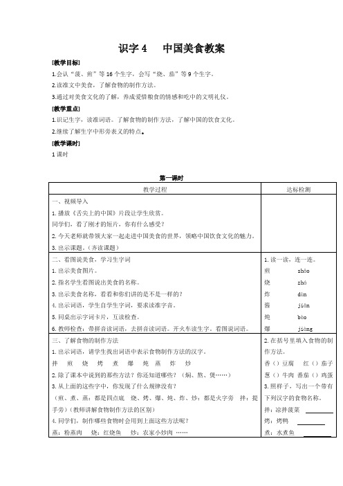 【2020精心挑选】部编版二年级语文下册《识字4 中国美食》教案含反思[审定版]