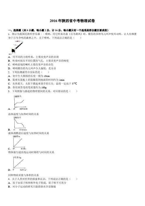 陕西省2016年中考物理试卷带答案解析