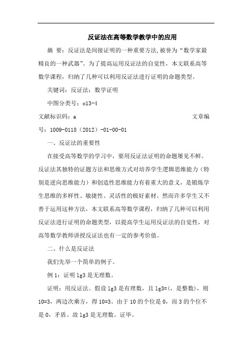 反证法在高等数学教学中应用论文