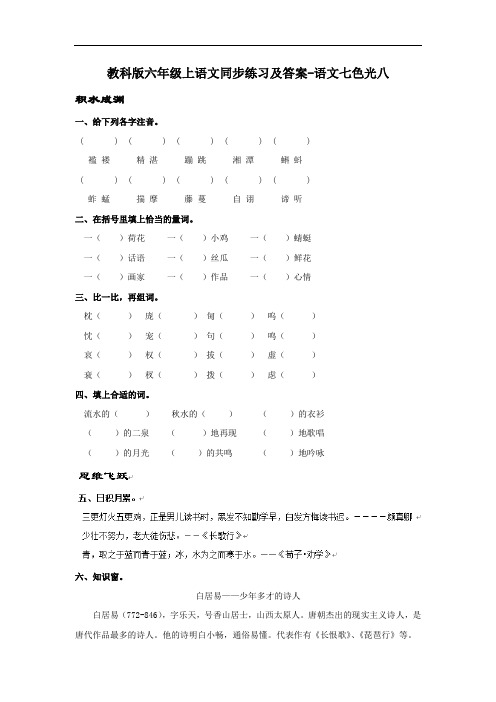 【精品】教科版六年级上语文同步练习及答案-语文七色光八