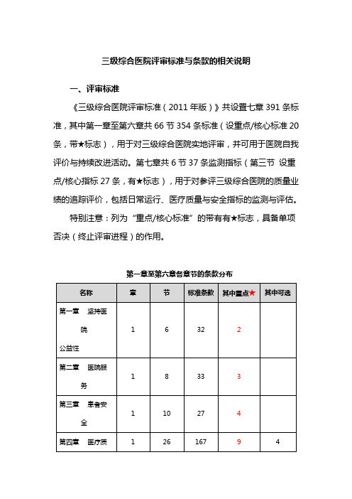 三级综合医院评审标准与条款的相关说明