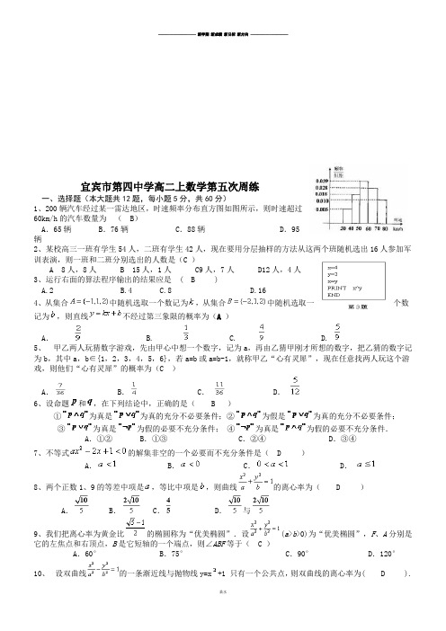 高中数学人教A版选修2-1高二上第五次周练(答案).docx