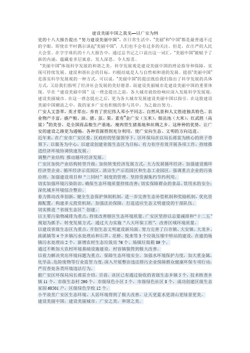 建设美丽中国之我见