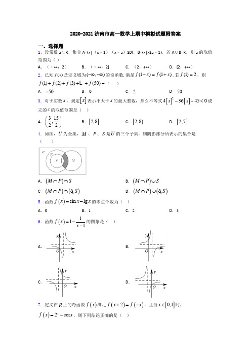 2020-2021济南市高一数学上期中模拟试题附答案