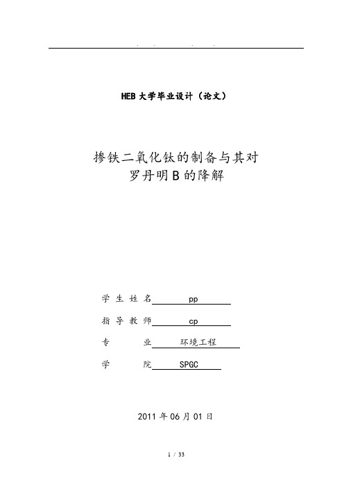 掺铁二氧化钛的制备和对罗丹明B的降解环境工程本科毕业论文