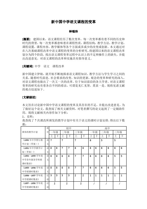 新中国中学语文课程的变革