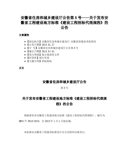 安徽省住房和城乡建设厅公告第5号——关于发布安徽省工程建设地方标准《建设工程招标代理规程》的公告