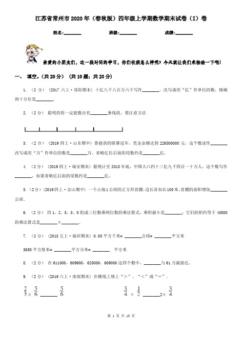 江苏省常州市2020年(春秋版)四年级上学期数学期末试卷(I)卷