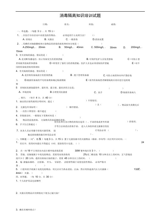 消毒隔离知识培训试题(附答案)教学文稿