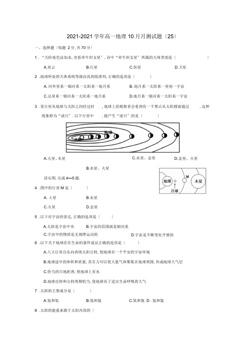 2019-2020学年高一地理10月月考试题(25).doc