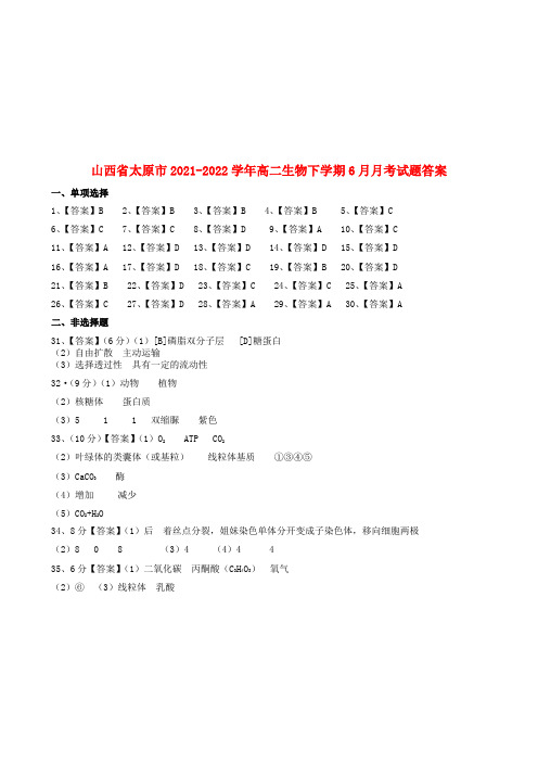 山西省太原市高二生物下学期6月月考试题答案