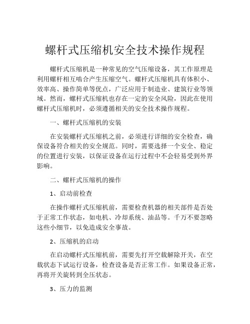 螺杆式压缩机安全技术操作规程