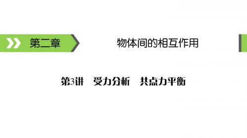 高考备考指南物理课件第2章第3讲受力分析 共点力平衡