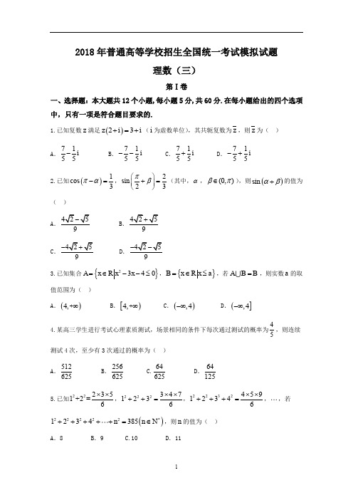 衡水金卷2018年普通高等学校招生全国统一考试模拟试卷分科综合卷理科数学(三)