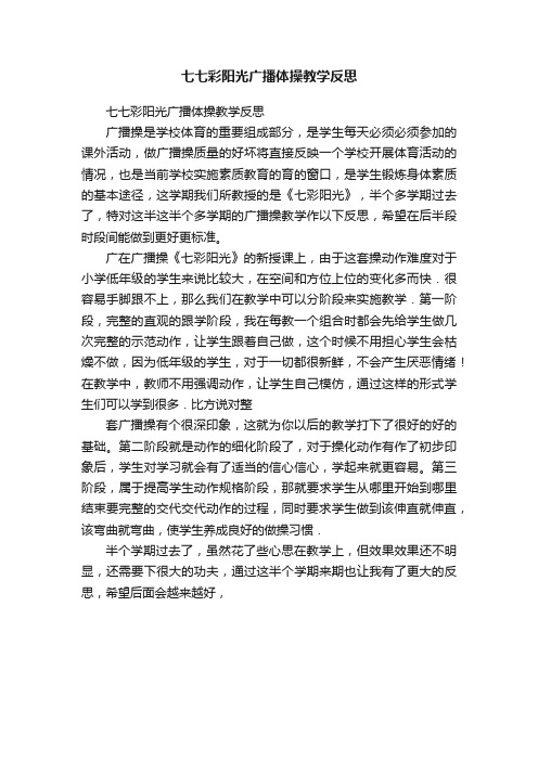 七七彩阳光广播体操教学反思