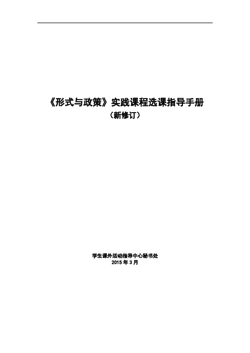 《形式与政策》实践课程选课指导手册