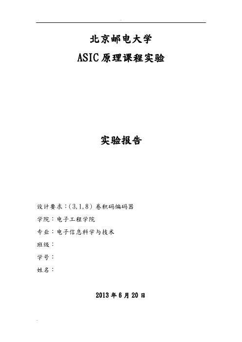 北邮ASIC实验报告(3,1,8)卷积码编码器