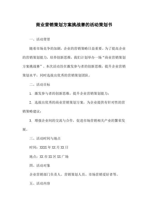 商业营销策划方案挑战赛的活动策划书