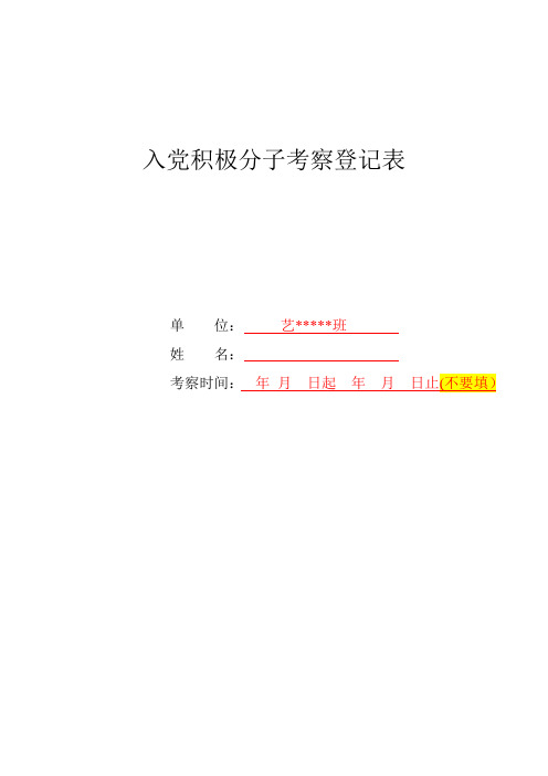 入党积极分子考察登记表