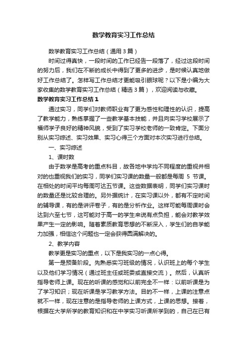 数学教育实习工作总结（通用3篇）