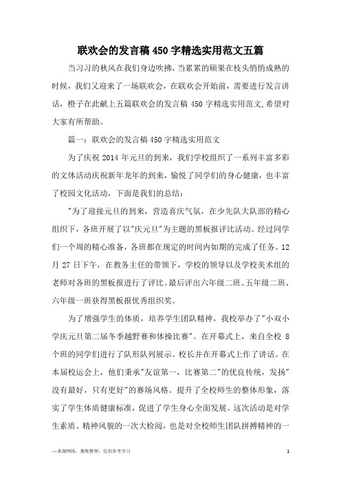 联欢会的发言稿450字精选实用范文五篇