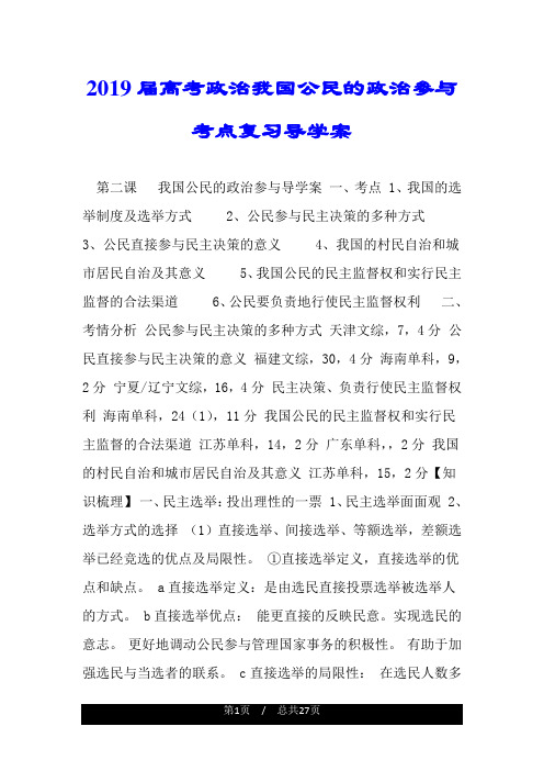 2019届高考政治我国公民的政治参与考点复习导学案.doc