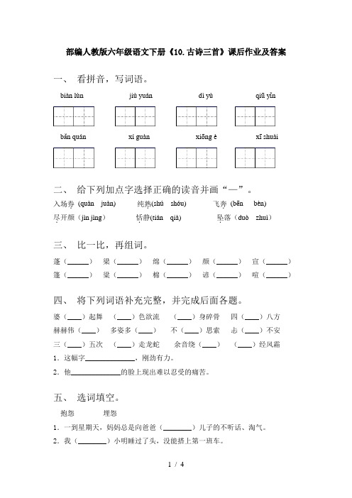 部编人教版六年级语文下册《10.古诗三首》课后作业及答案