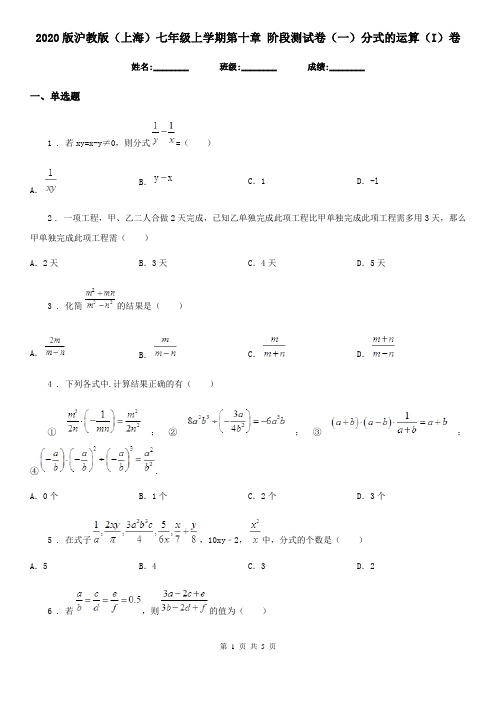 2020版沪教版(上海)七年级数学上学期第十章 阶段测试卷(一)分式的运算(I)卷