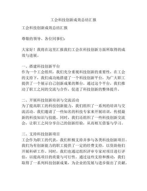 工会科技创新成效总结汇报