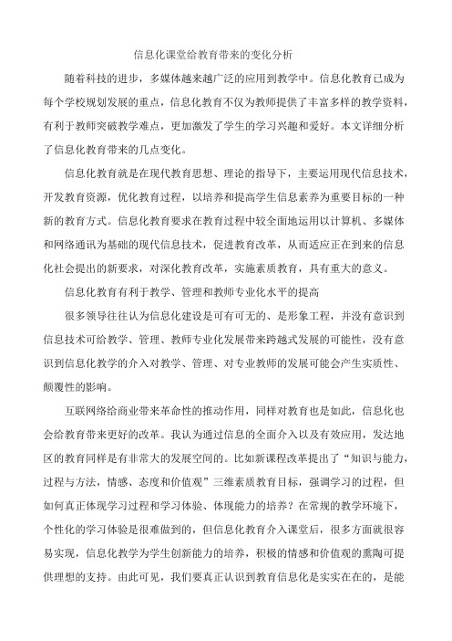 信息化课堂给教育带来的变化分析