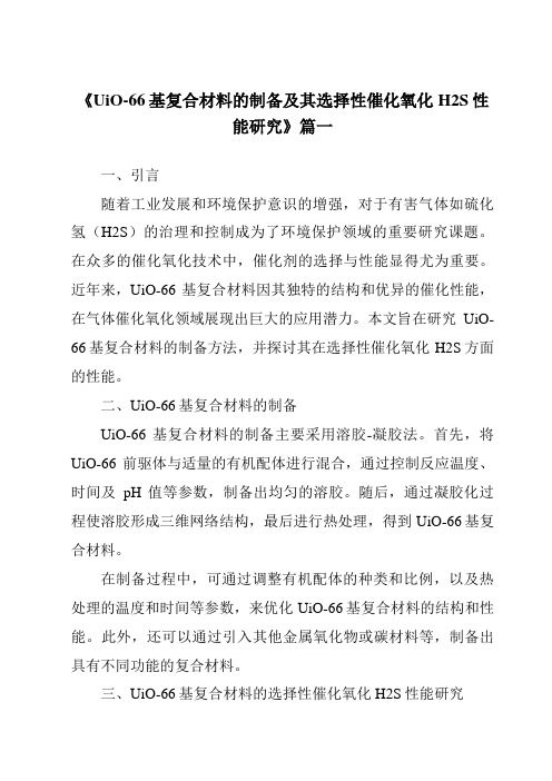 《UiO-66基复合材料的制备及其选择性催化氧化H2S性能研究》范文