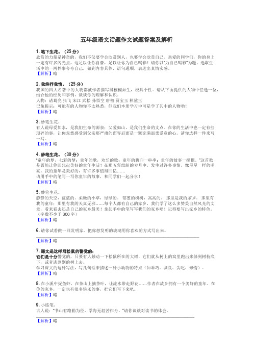 五年级语文话题作文试题答案及解析
