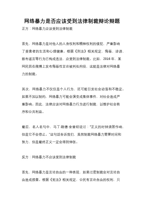 网络暴力是否应该受到法律制裁辩论辩题