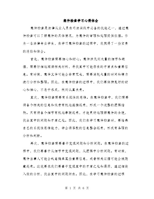 案件检查学习心得体会（三篇）