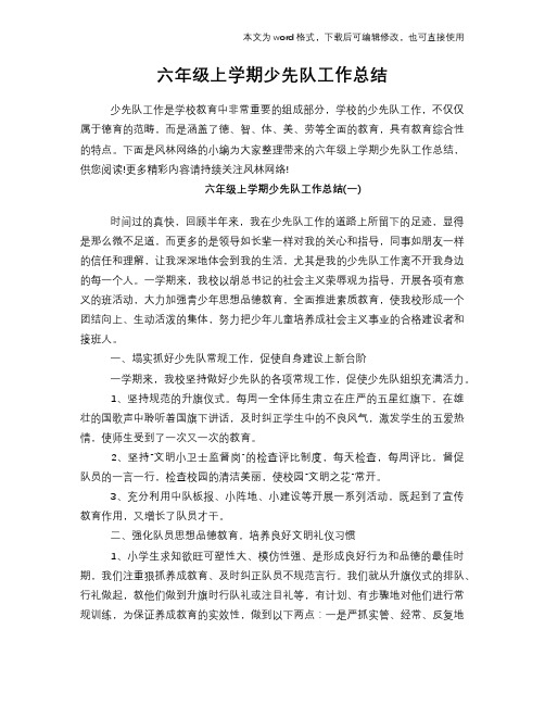 六年级上学期少先队工作总结范文学习参考(word格式)