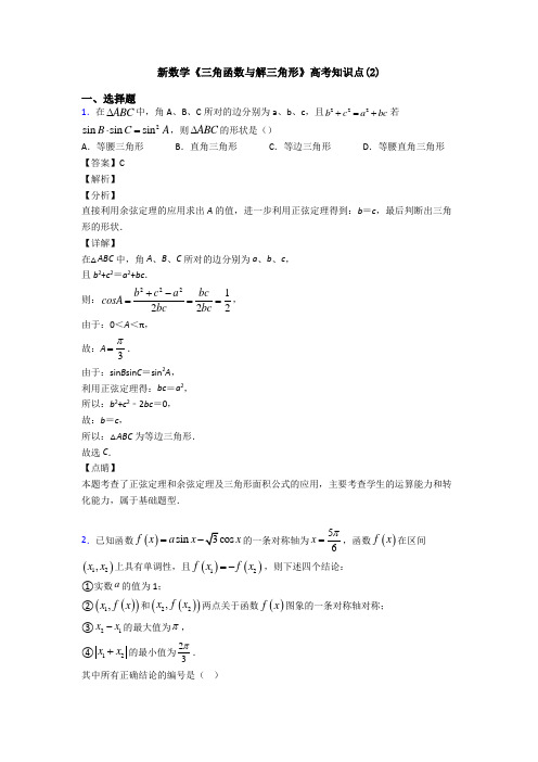 高考数学压轴专题新备战高考《三角函数与解三角形》易错题汇编附答案解析