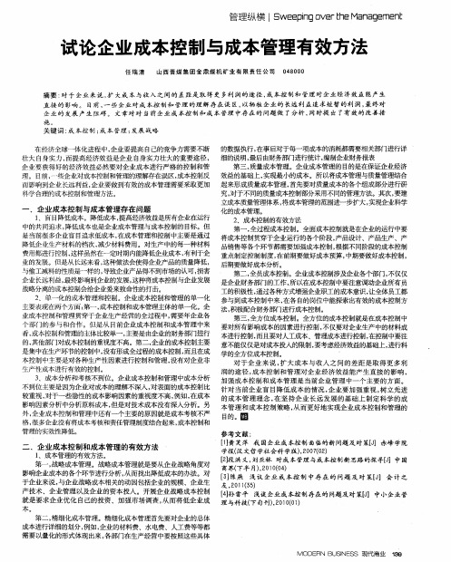 试论企业成本控制与成本管理有效方法