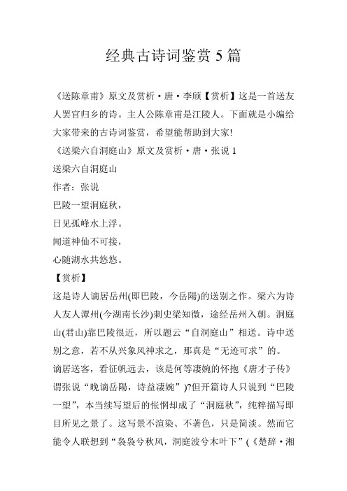 经典古诗词鉴赏5篇