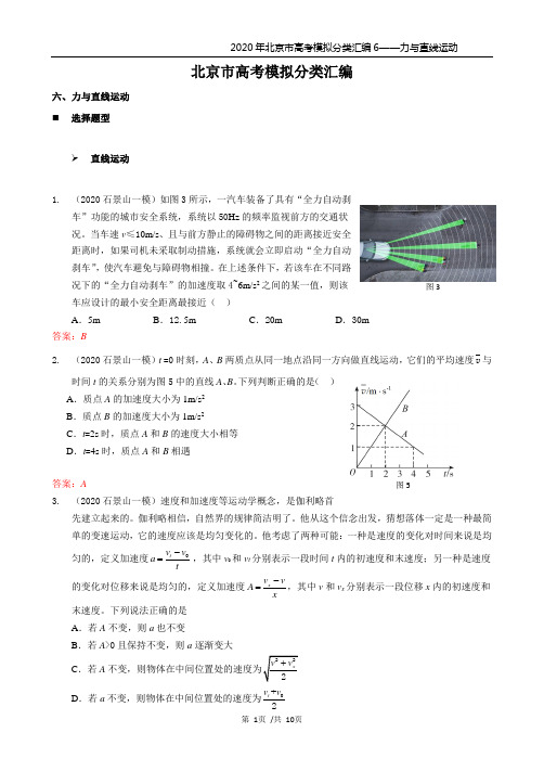 2020北京市高考模拟分类汇编06——题型——力与直线运动——教师版