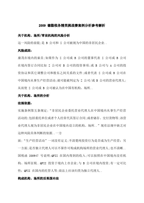 德勤税务精英挑战赛案例分析参考解析